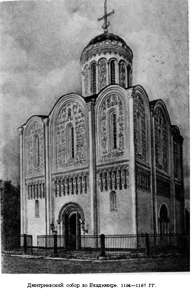 Дмитриевский собор во Владимире. 1194—1197 гг.